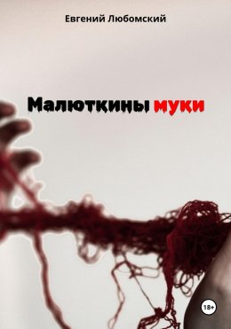 Скачать книгу Малюткины муки