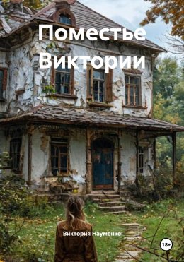 Скачать книгу Поместье Виктории