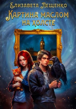 Скачать книгу Картина маслом на холсте