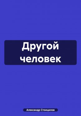 Скачать книгу Другой человек