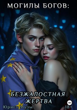 Скачать книгу Могилы Богов: Безжалостная жертва