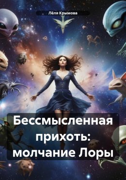 Скачать книгу Бессмысленная прихоть: молчание Лоры