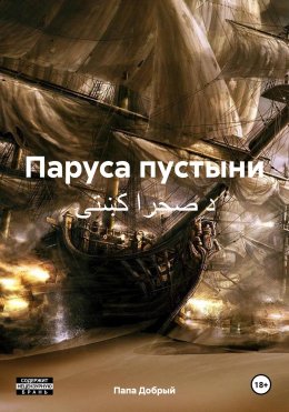 Скачать книгу Паруса пустыни د صحرا کښتۍ