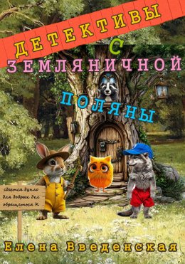 Скачать книгу Детективы с Земляничной поляны