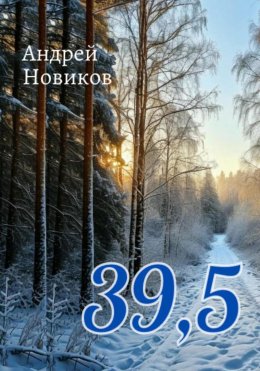 Скачать книгу 39,5