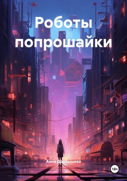 Скачать книгу Роботы попрошайки