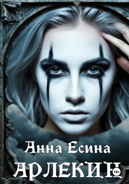 Скачать книгу Арлекин