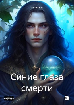 Скачать книгу Синие глаза смерти