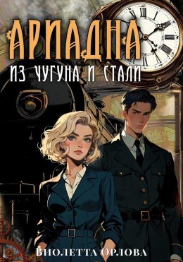 Скачать книгу Ариадна из чугуна и стали