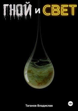 Скачать книгу Гной и свет