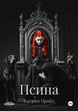 Скачать книгу Псина