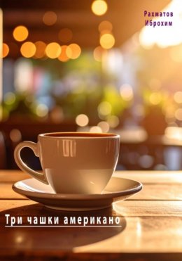 Скачать книгу Три чашки американо
