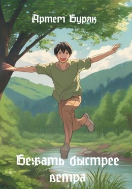 Скачать книгу Бежать быстрее ветра
