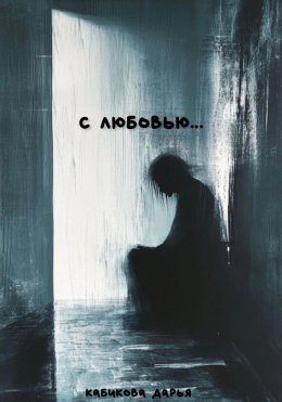 Скачать книгу С любовью…