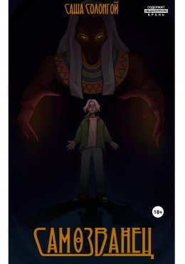 Скачать книгу Самозванец