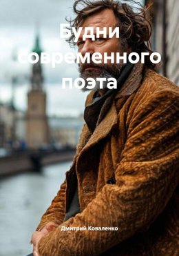 Скачать книгу Будни современного поэта