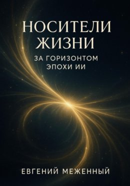 Скачать книгу Носители жизни. За горизонтом эпохи ИИ
