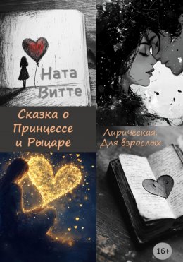 Скачать книгу Сказка о Принцессе и Рыцаре. Лирическая. Для взрослых