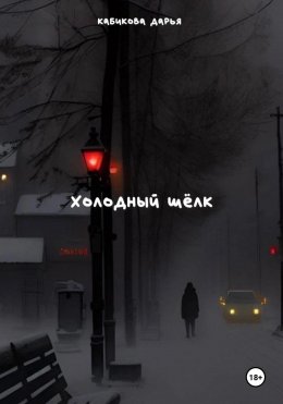 Скачать книгу Холодный шёлк
