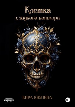 Скачать книгу Клетка сладкого кошмара