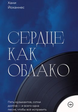 Скачать книгу Сердце как облако