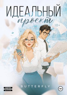 Скачать книгу Идеальный проект