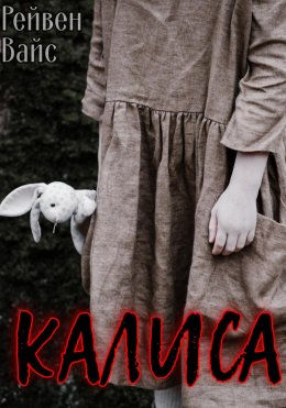 Скачать книгу Калиса