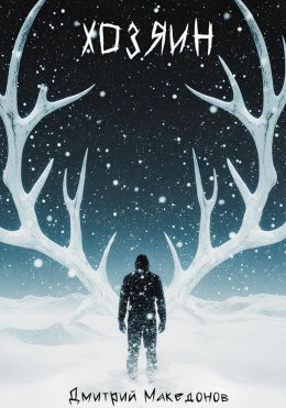 Скачать книгу Хозяин (Глава первая)