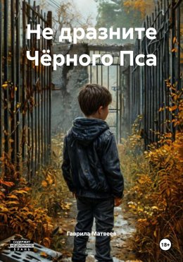 Скачать книгу Не дразните Чёрного Пса