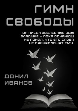 Скачать книгу Гимн свободы