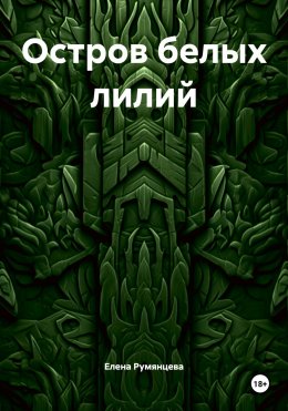 Скачать книгу Остров белых лилий