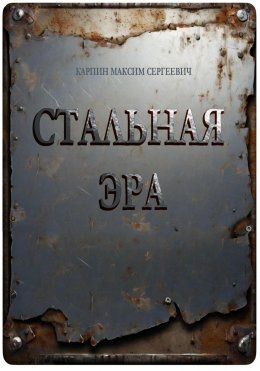 Скачать книгу Стальная Эра