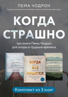 Скачать книгу Когда страшно: три книги Пемы Чодрон для опоры в трудные времена