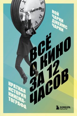 Скачать книгу Всё о кино за 12 часов. Краткая история кинематографа
