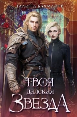 Скачать книгу Твоя далекая звезда