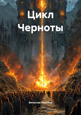 Скачать книгу Цикл Черноты