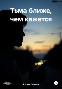 Скачать книгу Тьма ближе, чем кажется