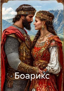 Скачать книгу Боарикс