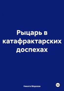 Скачать книгу Рыцарь в катафрактарских доспехах