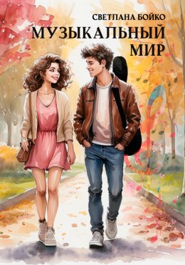 Скачать книгу Музыкальный мир