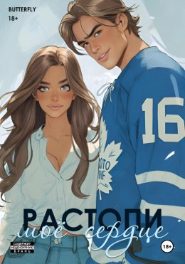 Скачать книгу Растопи моё сердце