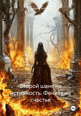 Скачать книгу Второй шанс на истинность. Феникс на счастье
