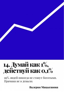 Скачать книгу 14. Думай как 1%, действуй как 0,1%
