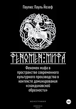 Скачать книгу Феномен мифа в пространстве современного культурного производства в контексте доминирования «скандинавской образности»