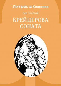 Скачать книгу Крейцерова соната