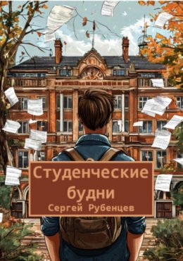 Скачать книгу Студенческие будни