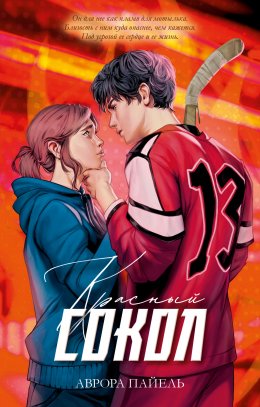 Скачать книгу Красный Сокол