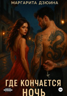 Скачать книгу Где кончается ночь