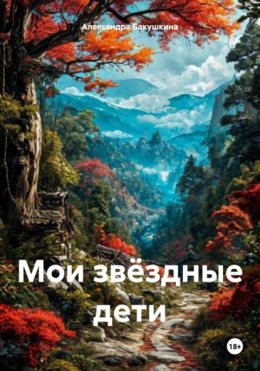 Скачать книгу Мои звёздные дети