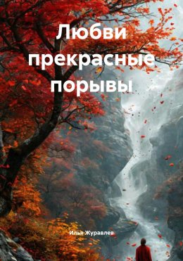 Скачать книгу Любви прекрасные порывы